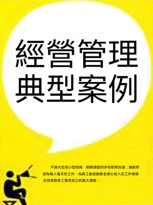cover image of 經營管理典型案例